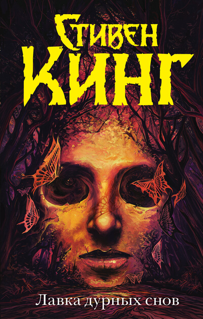 Лавка дурных снов. Сборник рассказов - Стивен Кинг - современные аудиокниги попаданцы мр3 слушать на лучшем сайте booksaudio-online.com