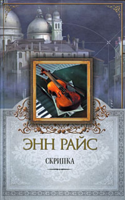 Скрипка - Энн Райс - современные аудиокниги попаданцы мр3 слушать на лучшем сайте booksaudio-online.com