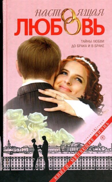 Настоящая любовь - Дмитрий Семеник - современные аудиокниги попаданцы мр3 слушать на лучшем сайте booksaudio-online.com