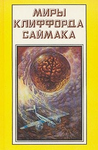 Дом обновлённых - Саймак Клиффорд - современные аудиокниги попаданцы мр3 слушать на лучшем сайте booksaudio-online.com