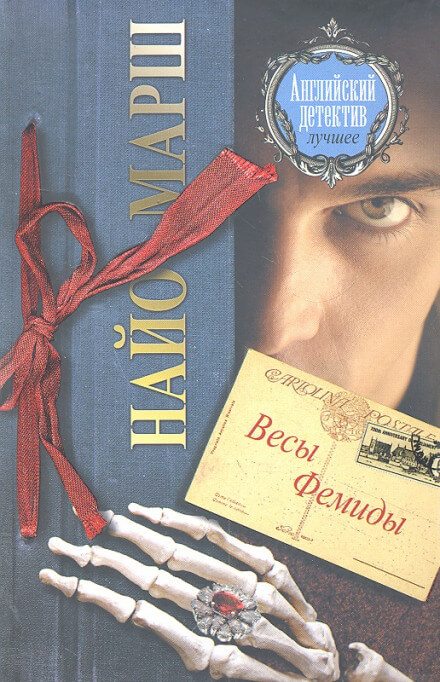 Форель и Фемида - Найо Марш - современные аудиокниги попаданцы мр3 слушать на лучшем сайте booksaudio-online.com