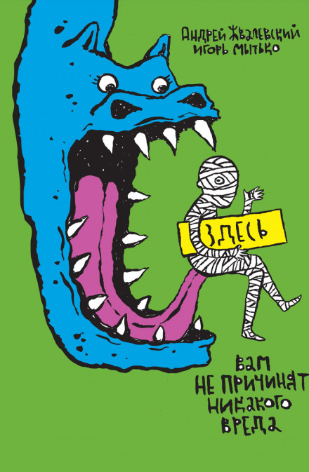 Здесь вам не причинят никакого вреда - Андрей Жвалевский, Игорь Мытько - современные аудиокниги попаданцы мр3 слушать на лучшем сайте booksaudio-online.com