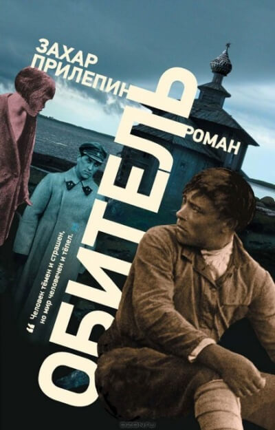 Обитель - Захар Прилепин - современные аудиокниги попаданцы мр3 слушать на лучшем сайте booksaudio-online.com