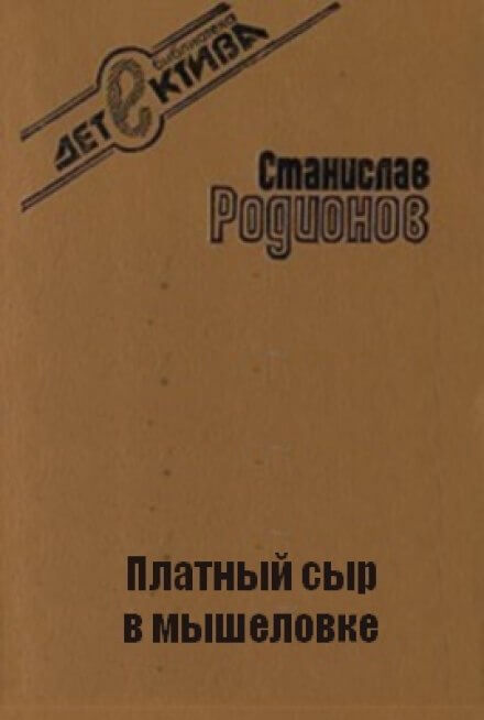 Платный сыр в мышеловке - Станислав Родионов - современные аудиокниги попаданцы мр3 слушать на лучшем сайте booksaudio-online.com