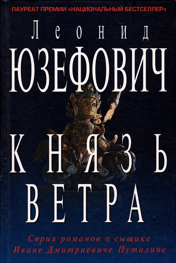 Князь ветра - Леонид Юзефович - современные аудиокниги попаданцы мр3 слушать на лучшем сайте booksaudio-online.com