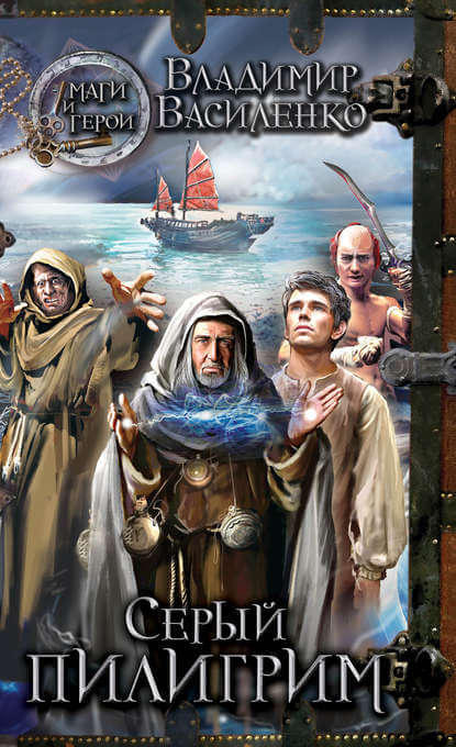 Серый пилигрим - Владимир Василенко - современные аудиокниги попаданцы мр3 слушать на лучшем сайте booksaudio-online.com