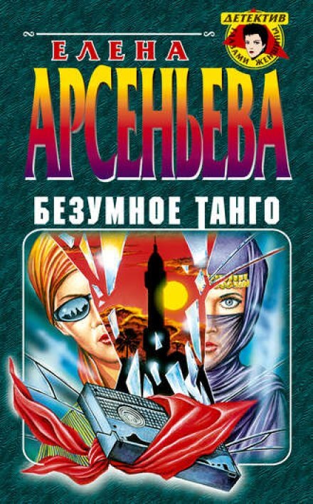 Безумное танго - Елена Арсеньева - современные аудиокниги попаданцы мр3 слушать на лучшем сайте booksaudio-online.com