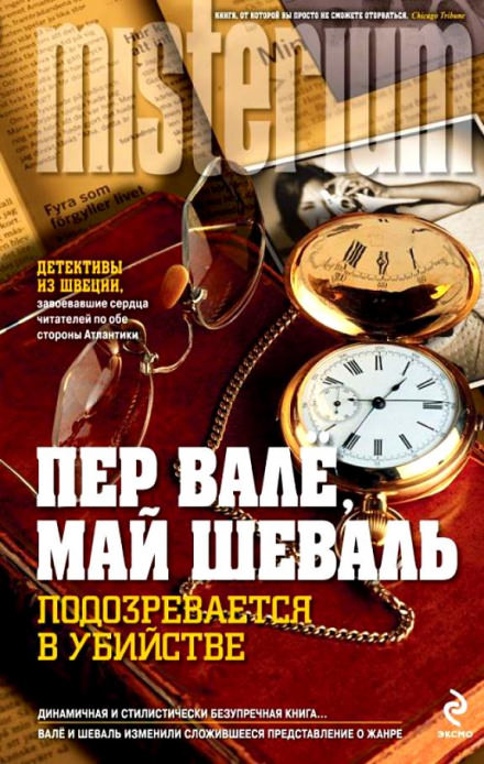 Подозревается в убийстве - Пер Валё, Май Шевалль - современные аудиокниги попаданцы мр3 слушать на лучшем сайте booksaudio-online.com