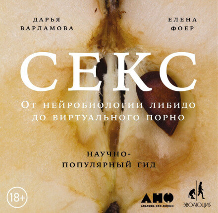 Секс: От нейробиологии либидо до виртуального порно. Научно-популярный гид - Дарья Варламова, Елена Фоер - современные аудиокниги попаданцы мр3 слушать на лучшем сайте booksaudio-online.com