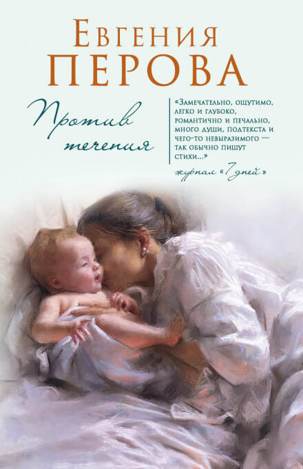 Против течения - Евгения Перова - современные аудиокниги попаданцы мр3 слушать на лучшем сайте booksaudio-online.com