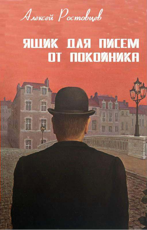 Ящик для писем от покойника - Алексей Ростовцев - современные аудиокниги попаданцы мр3 слушать на лучшем сайте booksaudio-online.com