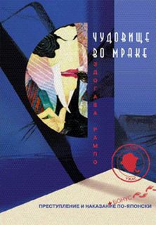 Чудовище во мраке - Эдогава Рампо - современные аудиокниги попаданцы мр3 слушать на лучшем сайте booksaudio-online.com