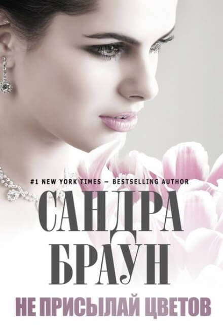 Не присылай цветов - Сандра Браун - современные аудиокниги попаданцы мр3 слушать на лучшем сайте booksaudio-online.com
