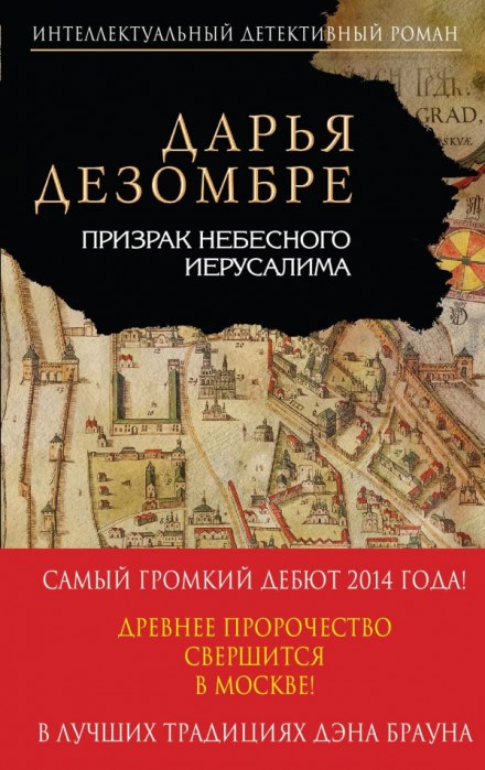 Призрак небесного Иерусалима - Дарья Дезомбре - современные аудиокниги попаданцы мр3 слушать на лучшем сайте booksaudio-online.com