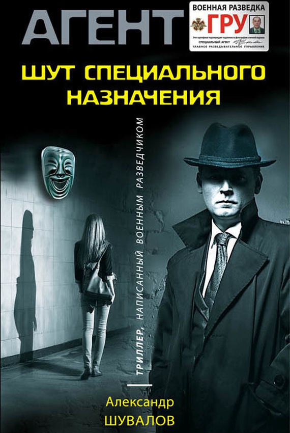 Агент ГРУ. Клоун (Шут специального назначения) - Александр Шувалов - современные аудиокниги попаданцы мр3 слушать на лучшем сайте booksaudio-online.com