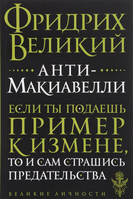 Анти-Макиавелли - Фридрих Великий - современные аудиокниги попаданцы мр3 слушать на лучшем сайте booksaudio-online.com