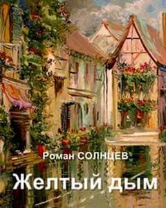 Желтый дым - Роман Солнцев - современные аудиокниги попаданцы мр3 слушать на лучшем сайте booksaudio-online.com
