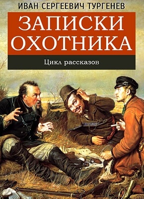 Записки Охотника - Иван Тургенев - современные аудиокниги попаданцы мр3 слушать на лучшем сайте booksaudio-online.com