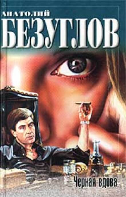 Черная вдова - Анатолий Безуглов - современные аудиокниги попаданцы мр3 слушать на лучшем сайте booksaudio-online.com