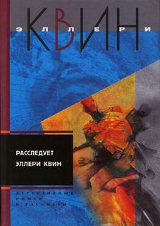 Расследует Эллери Квин - Эллери Куин - современные аудиокниги попаданцы мр3 слушать на лучшем сайте booksaudio-online.com