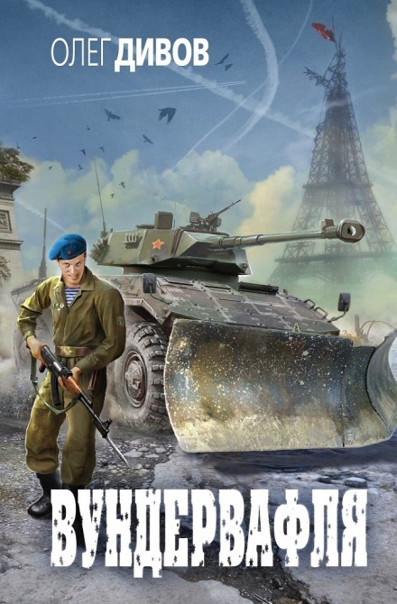 Вундервафля - Олег Дивов - современные аудиокниги попаданцы мр3 слушать на лучшем сайте booksaudio-online.com