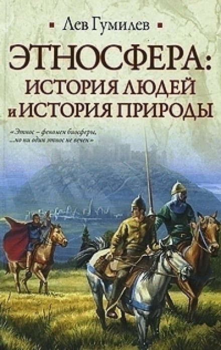 Этносфера: история людей и история природы - Лев Гумилев - современные аудиокниги попаданцы мр3 слушать на лучшем сайте booksaudio-online.com