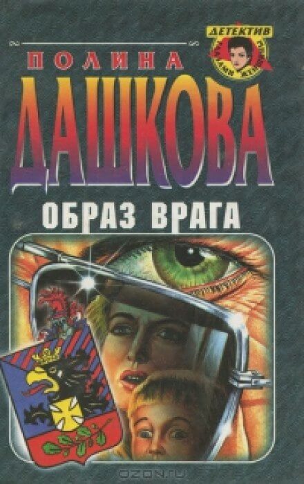 Образ врага - Полина Дашкова - современные аудиокниги попаданцы мр3 слушать на лучшем сайте booksaudio-online.com