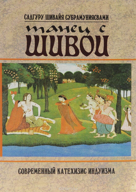 Танец с Шивой - Садгуру Шивайя Субрамуниясвами - современные аудиокниги попаданцы мр3 слушать на лучшем сайте booksaudio-online.com