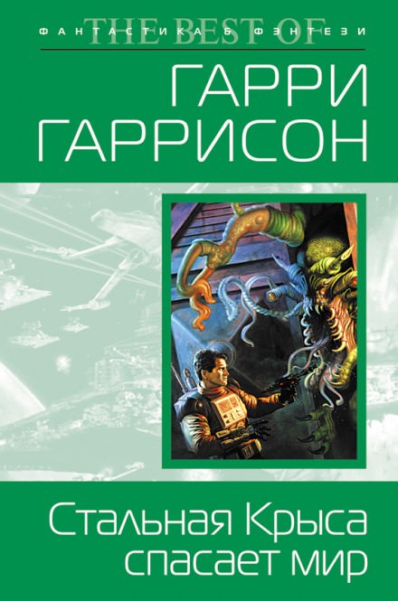 Стальная Крыса спасает мир - Гарри Гаррисон - современные аудиокниги попаданцы мр3 слушать на лучшем сайте booksaudio-online.com