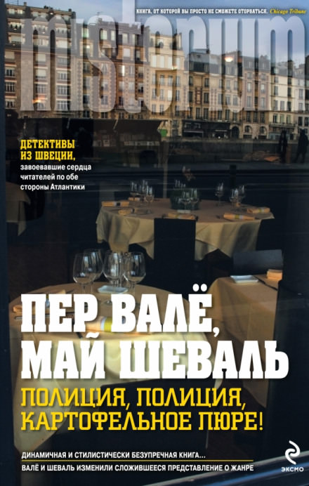 Полиция, полиция, картофельное пюре! - Пер Валё, Май Шевалль - современные аудиокниги попаданцы мр3 слушать на лучшем сайте booksaudio-online.com