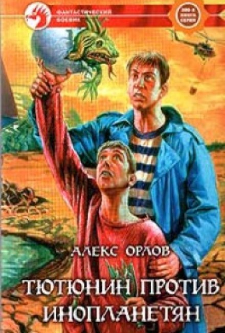 Тютюнин против инопланетян - Алекс Орлов - современные аудиокниги попаданцы мр3 слушать на лучшем сайте booksaudio-online.com