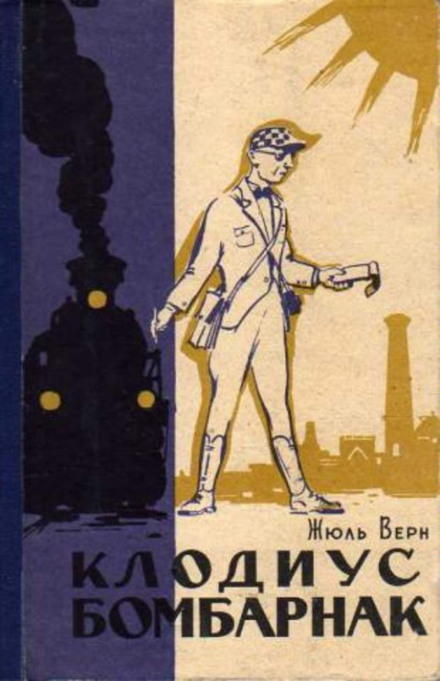 Клодиус Бомбарнак - Жюль Верн - современные аудиокниги попаданцы мр3 слушать на лучшем сайте booksaudio-online.com