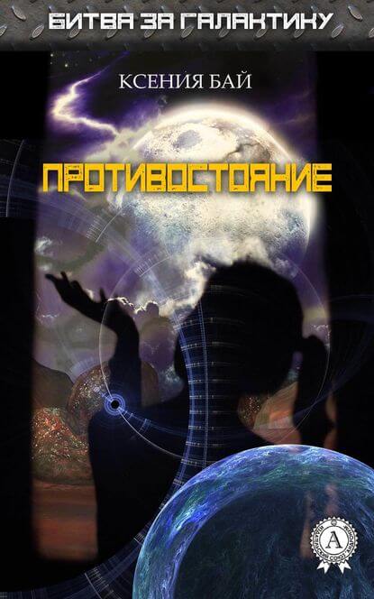 Противостояние - Ксения Бай - современные аудиокниги попаданцы мр3 слушать на лучшем сайте booksaudio-online.com