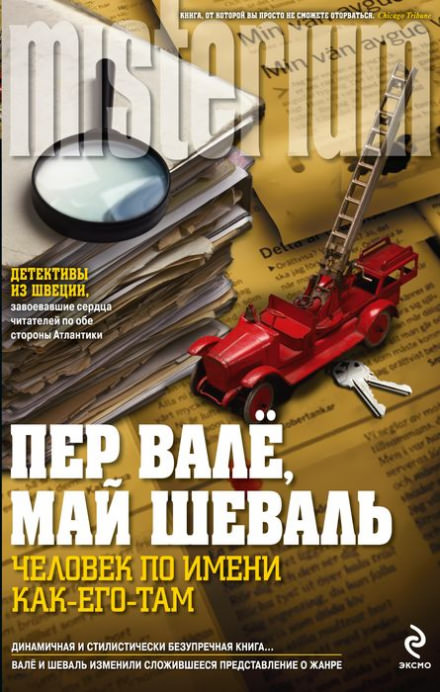 Человек по имени Как его там - Пер Валё, Май Шевалль - современные аудиокниги попаданцы мр3 слушать на лучшем сайте booksaudio-online.com