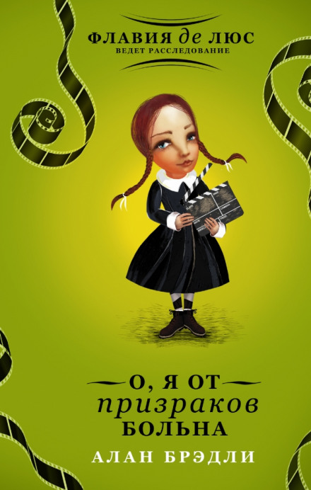 О, я от призраков больна - Алан Брэдли - современные аудиокниги попаданцы мр3 слушать на лучшем сайте booksaudio-online.com