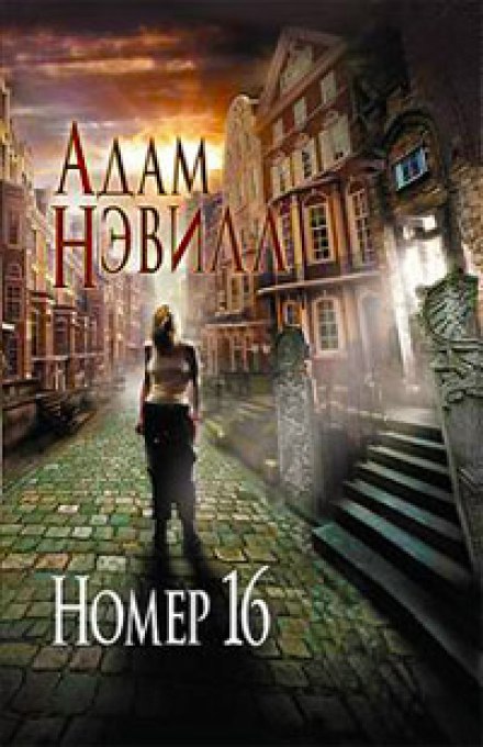 Номер 16 - Адам Нэвилл - современные аудиокниги попаданцы мр3 слушать на лучшем сайте booksaudio-online.com