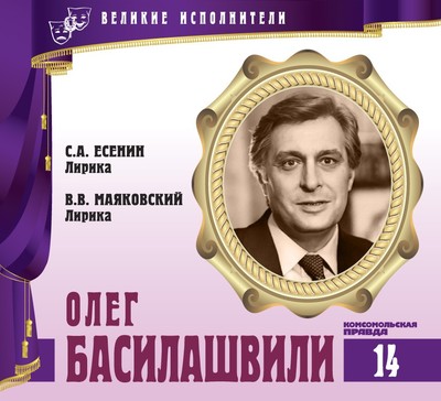 Олег Басилашвили - Владимир Маяковский, Сергей Есенин - современные аудиокниги попаданцы мр3 слушать на лучшем сайте booksaudio-online.com
