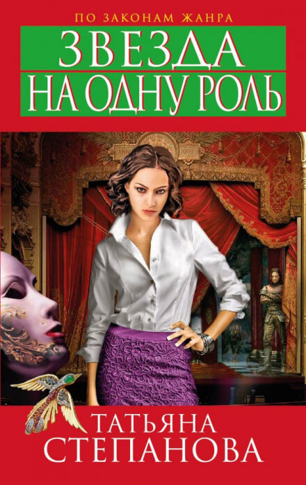 Звезда на одну роль - Татьяна Степанова - современные аудиокниги попаданцы мр3 слушать на лучшем сайте booksaudio-online.com