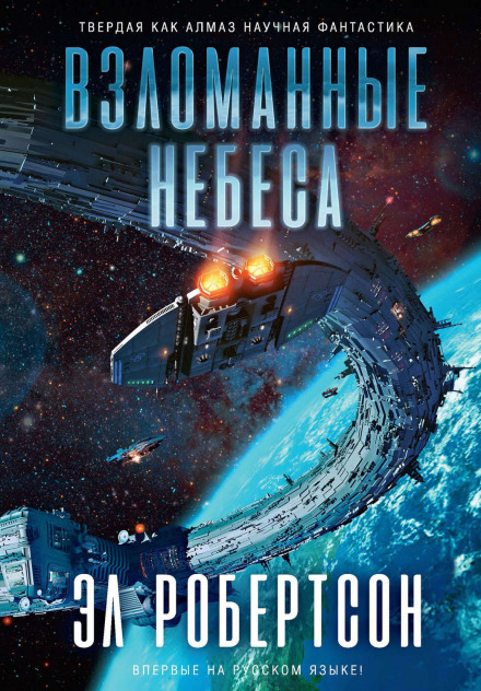 Взломанные небеса - Эл Робертсон - современные аудиокниги попаданцы мр3 слушать на лучшем сайте booksaudio-online.com