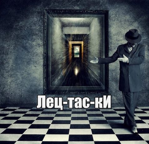 Лецтаски - Павел Диброва - современные аудиокниги попаданцы мр3 слушать на лучшем сайте booksaudio-online.com