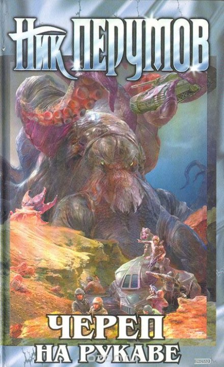 Империя превыше всего. Череп на рукаве - Ник Перумов - современные аудиокниги попаданцы мр3 слушать на лучшем сайте booksaudio-online.com