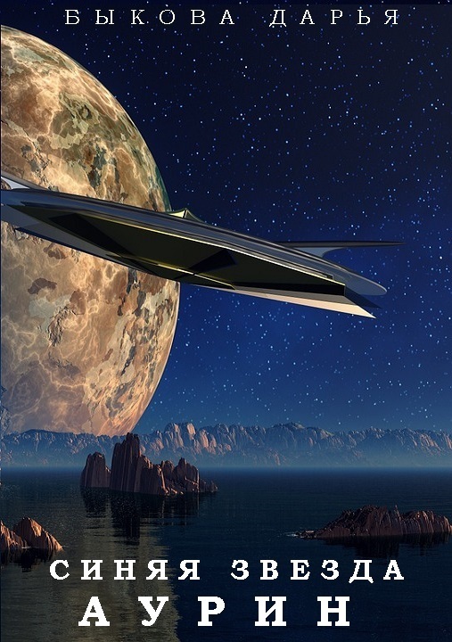 Синяя звезда Аурин - Дарья Быкова - современные аудиокниги попаданцы мр3 слушать на лучшем сайте booksaudio-online.com