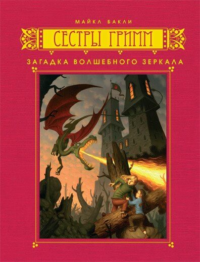 Загадка волшебного зеркала - Майкл Бакли - современные аудиокниги попаданцы мр3 слушать на лучшем сайте booksaudio-online.com