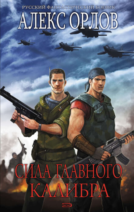 Сила главного калибра - Алекс Орлов - современные аудиокниги попаданцы мр3 слушать на лучшем сайте booksaudio-online.com