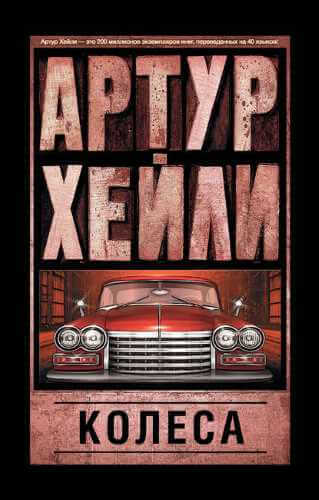 Колёса - Артур Хейли - современные аудиокниги попаданцы мр3 слушать на лучшем сайте booksaudio-online.com
