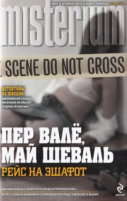 Смеющийся полицейский - Пер Валё, Май Шевалль - современные аудиокниги попаданцы мр3 слушать на лучшем сайте booksaudio-online.com