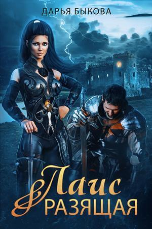 Лаис Разящая - Дарья Быкова - современные аудиокниги попаданцы мр3 слушать на лучшем сайте booksaudio-online.com