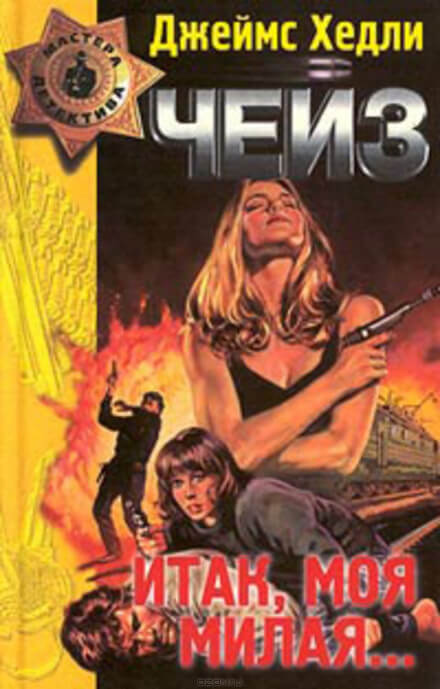 Конец банды Спейда - Чейз Джеймс Хедли - современные аудиокниги попаданцы мр3 слушать на лучшем сайте booksaudio-online.com