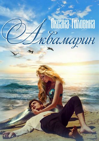 Аквамарин - Оксана Головина - современные аудиокниги попаданцы мр3 слушать на лучшем сайте booksaudio-online.com