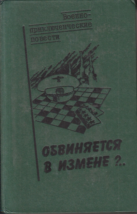Обвиняется в изменe - Василий Веденеев - современные аудиокниги попаданцы мр3 слушать на лучшем сайте booksaudio-online.com